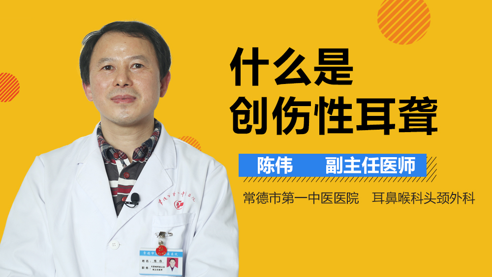 什么是创伤性耳聋