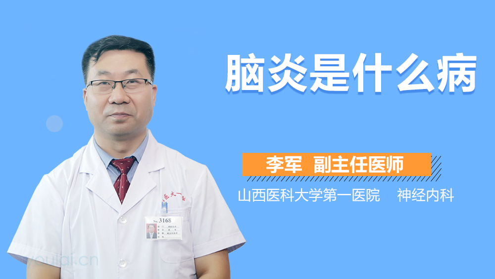 脑炎是什么病