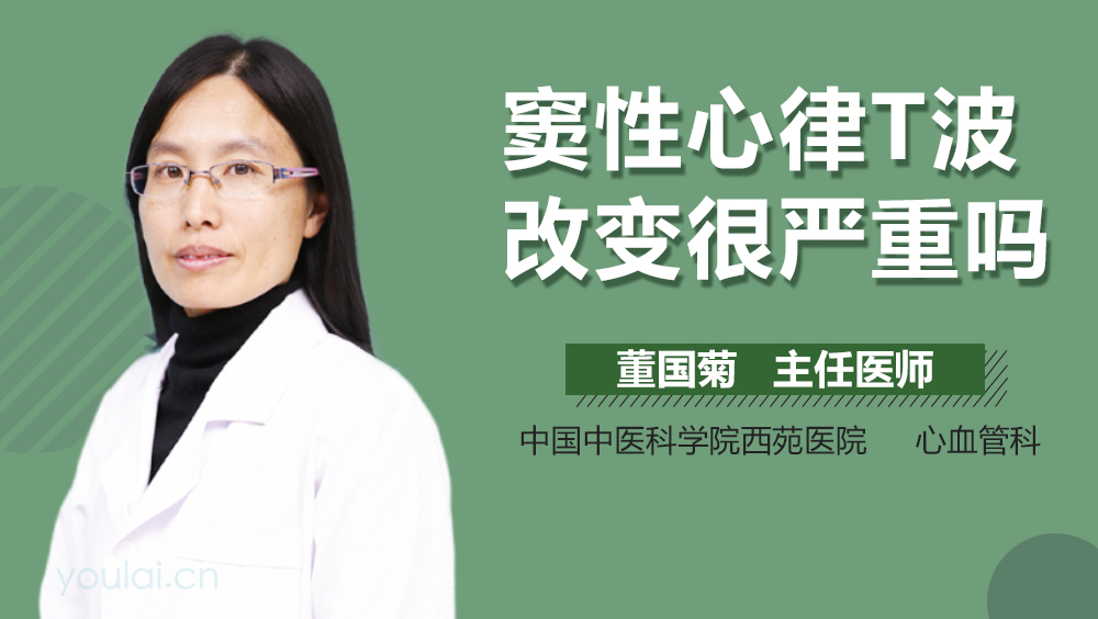 窦性心律T波改变很严重吗