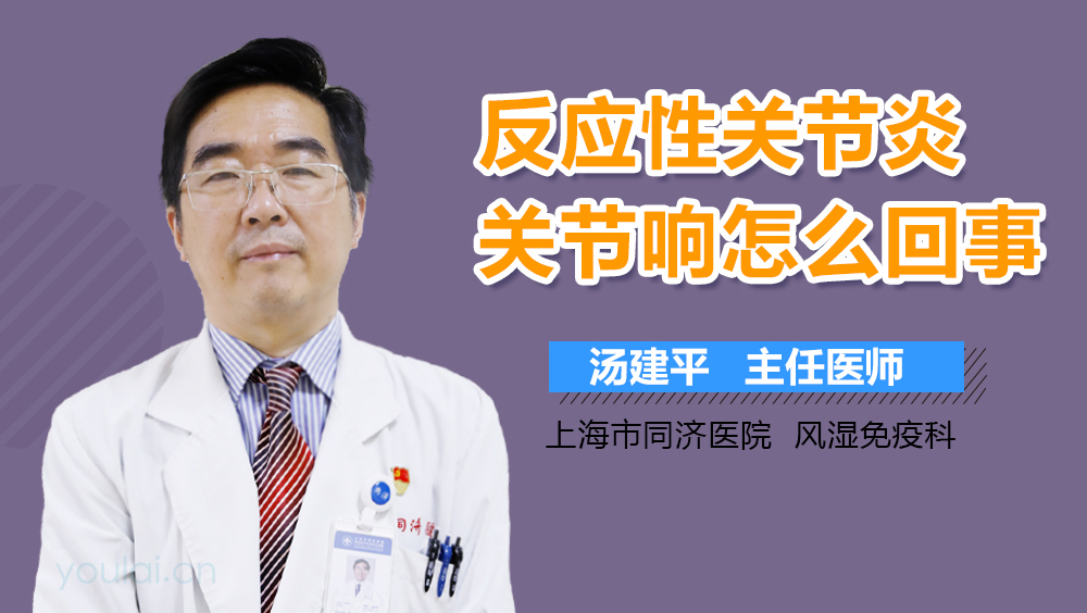 反应性关节炎关节响怎么回事