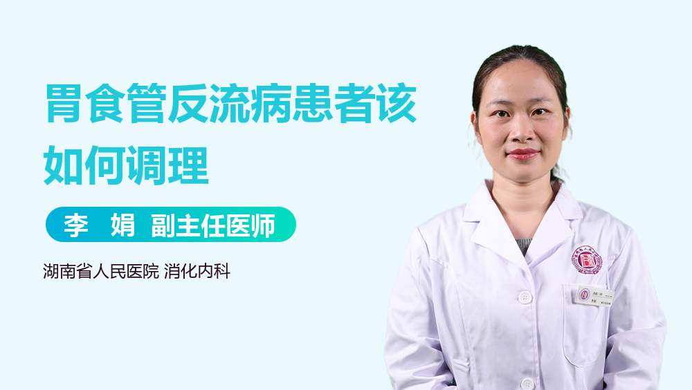 胃食管反流病患者该如何调理