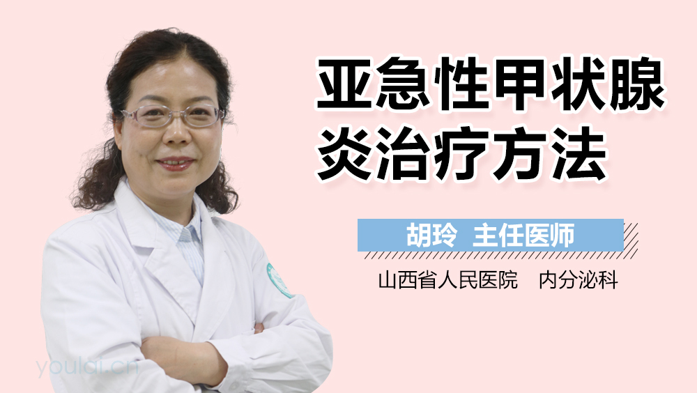 亚急性甲状腺炎治疗方法