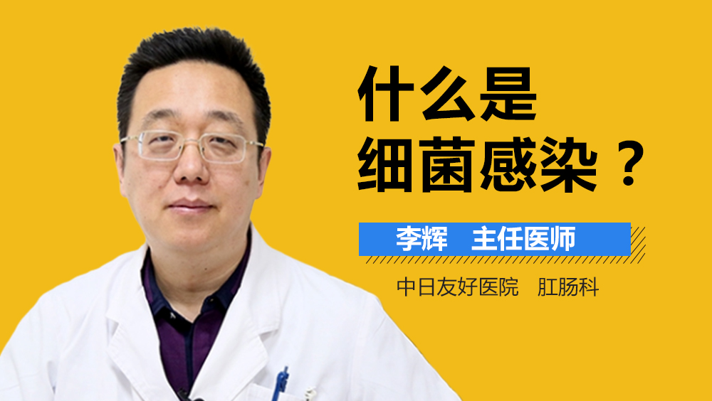 什么是细菌感染