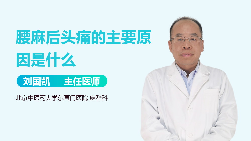 腰麻后头痛的主要原因是什么