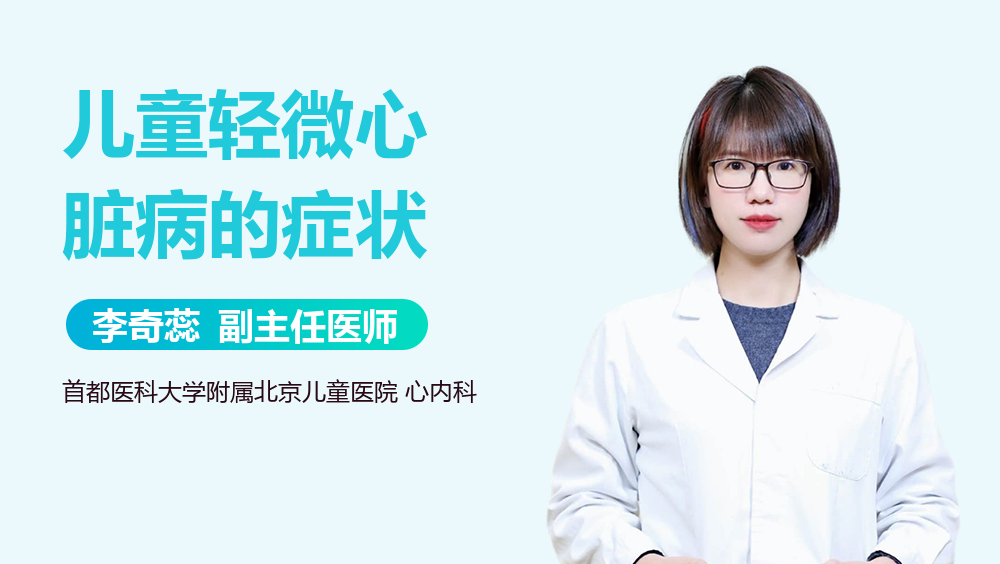 儿童轻微心脏病的症状