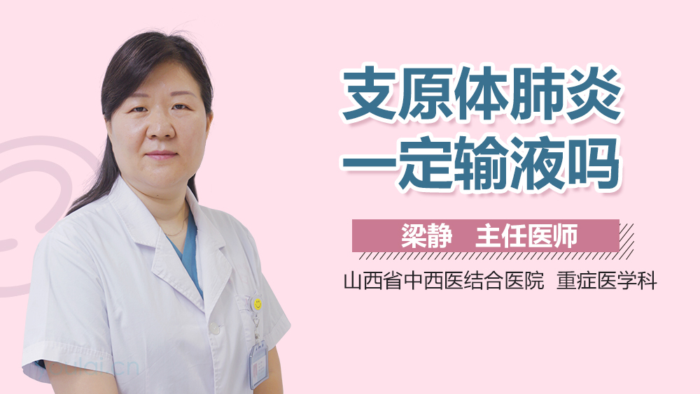 支原体肺炎一定输液吗