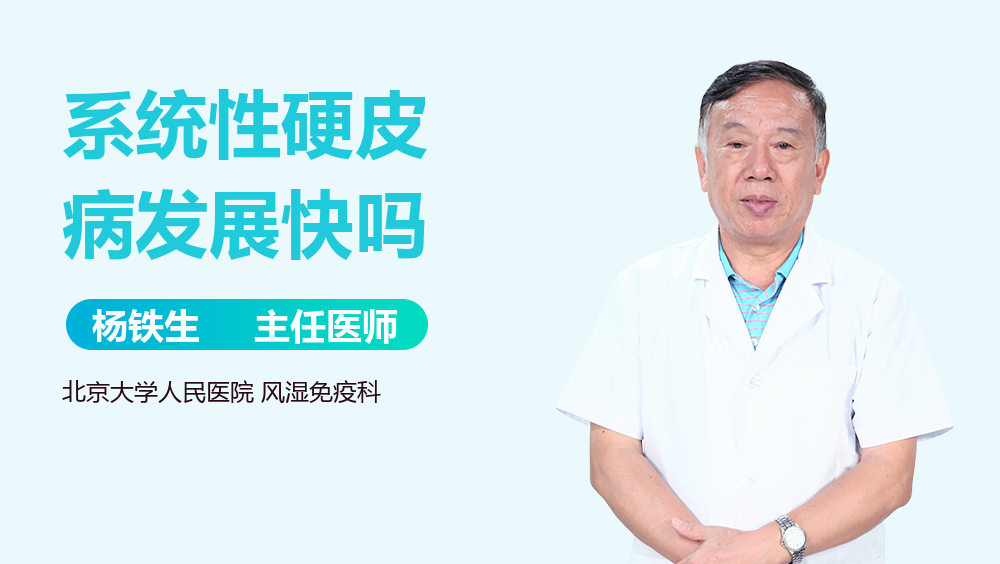系统性硬皮病发展快吗