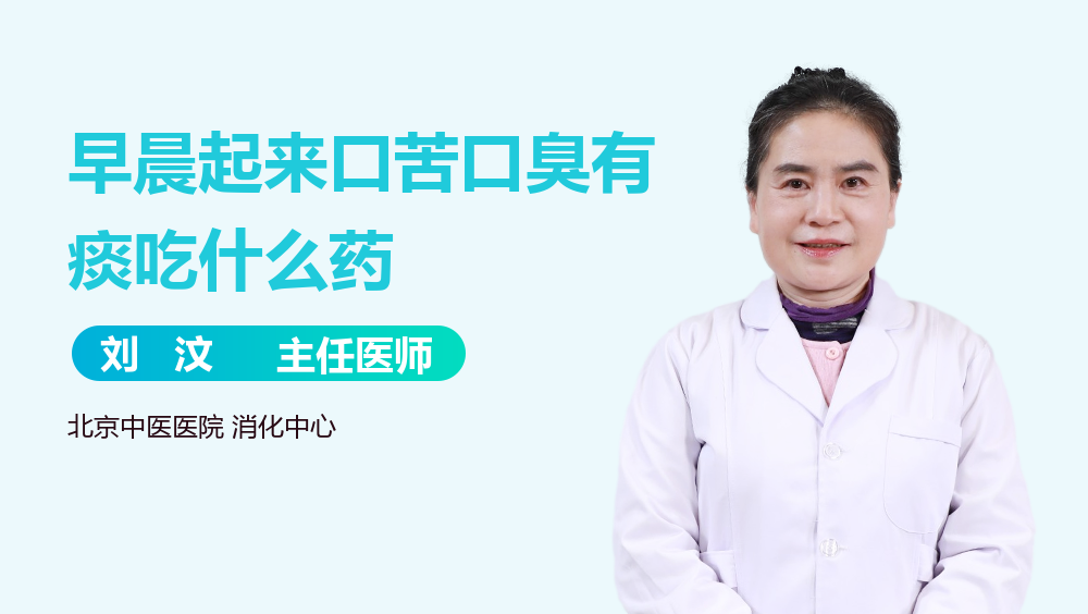 早晨起来口苦口臭有痰吃什么药