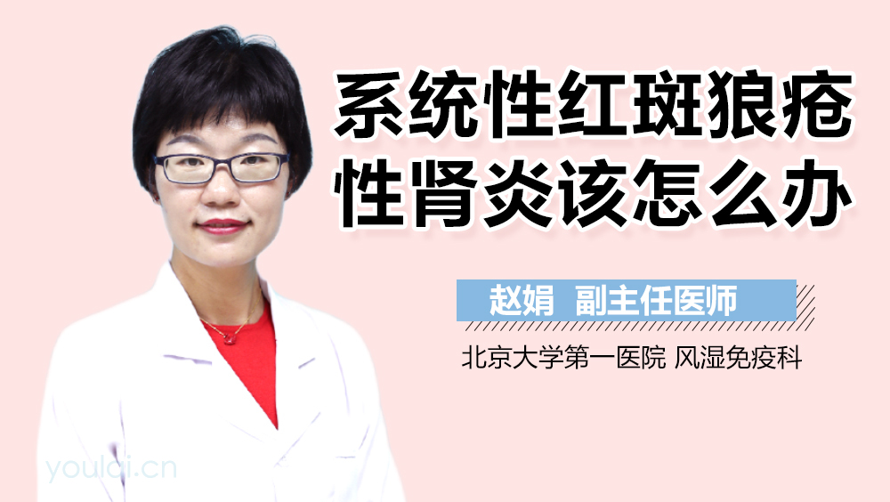 系统性红斑狼疮性肾炎该怎么办