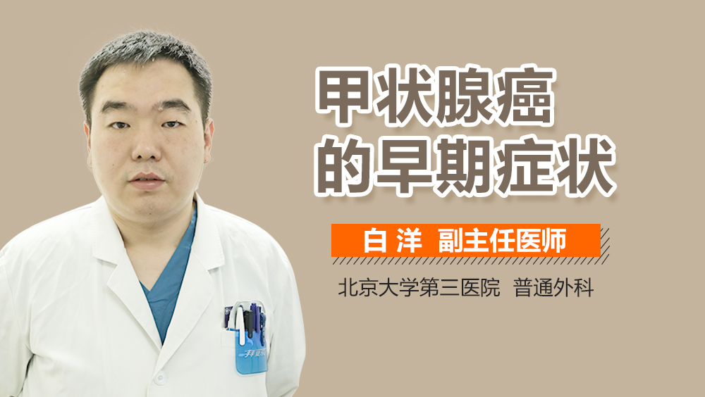 甲状腺癌的早期症状