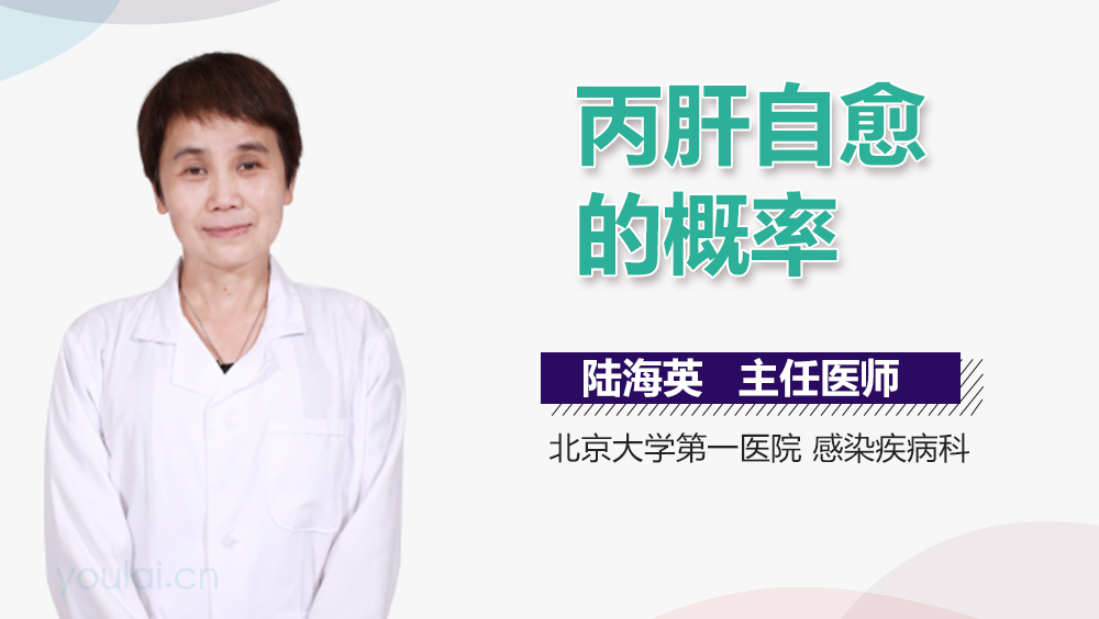 丙肝自愈的概率