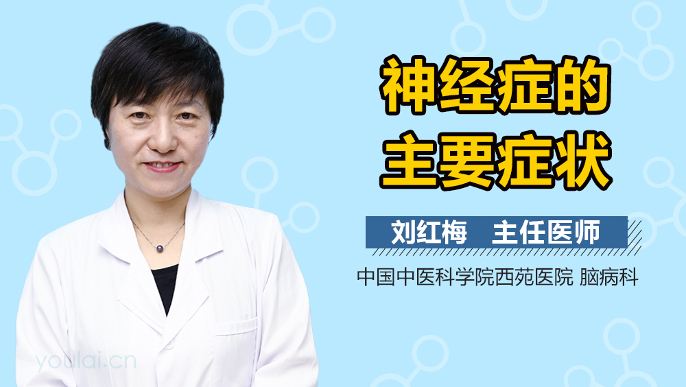 神经症的主要症状