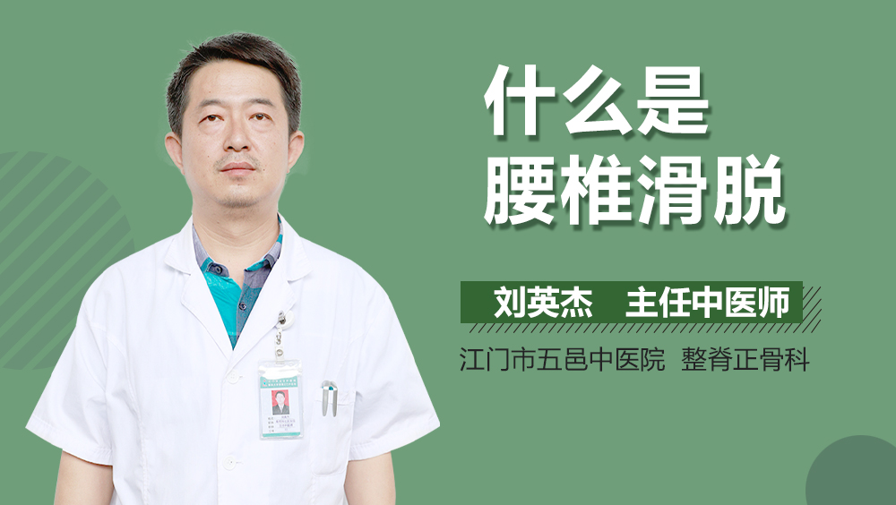 什么是腰椎滑脱