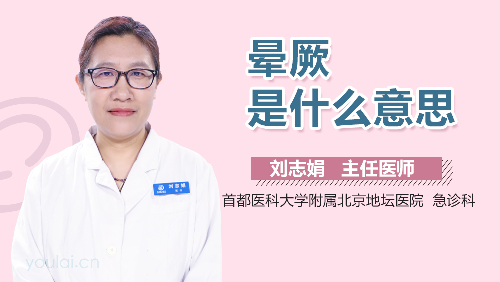 晕厥是什么意思