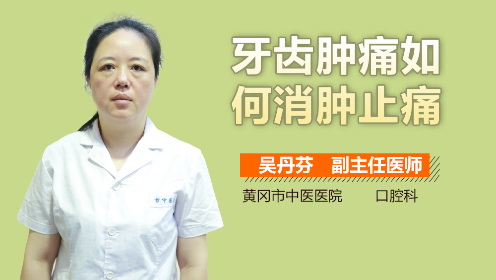 牙齿肿痛如何消肿止痛