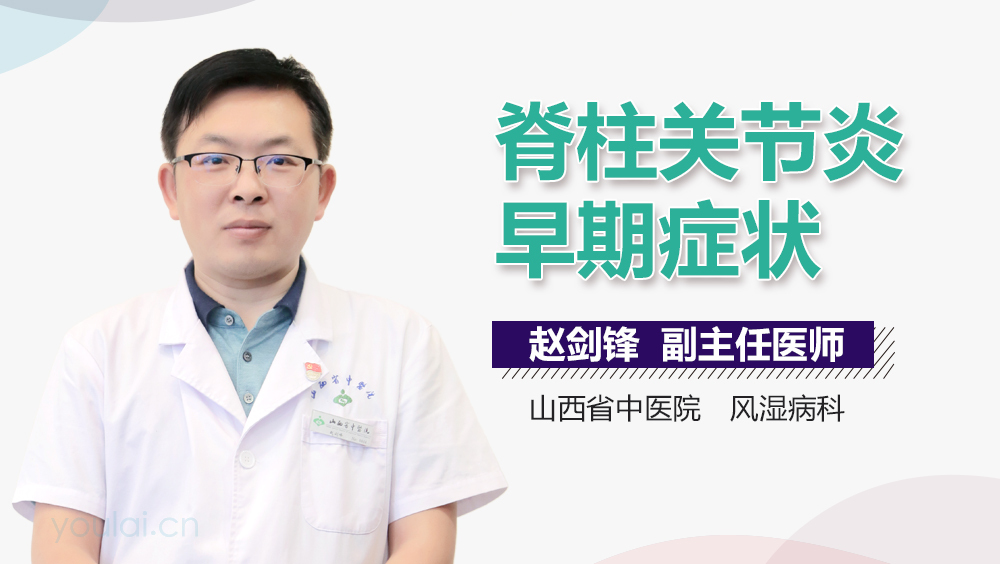 脊柱关节炎早期症状