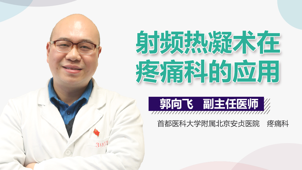射频热凝术在疼痛科的应用