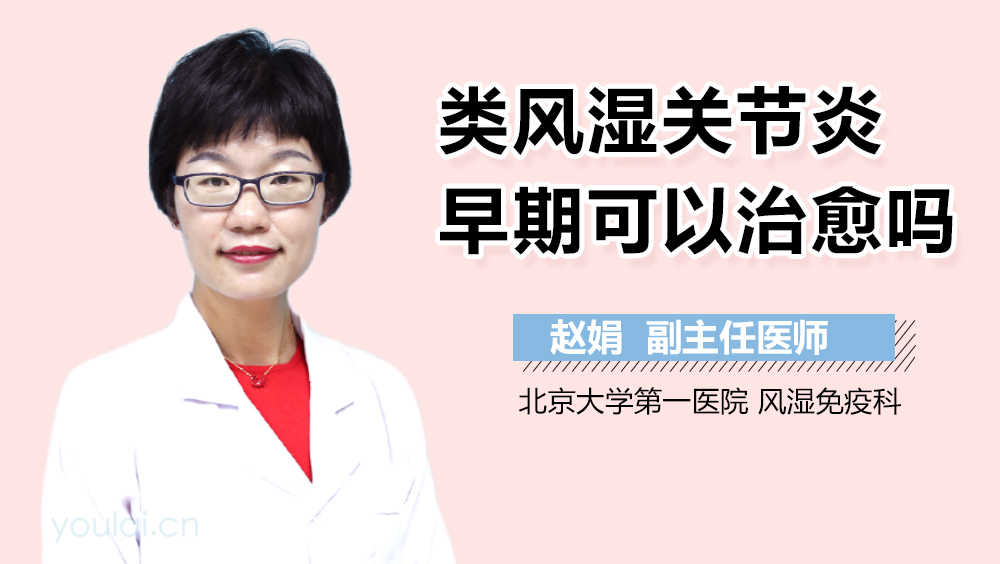 类风湿关节炎早期可以治愈吗