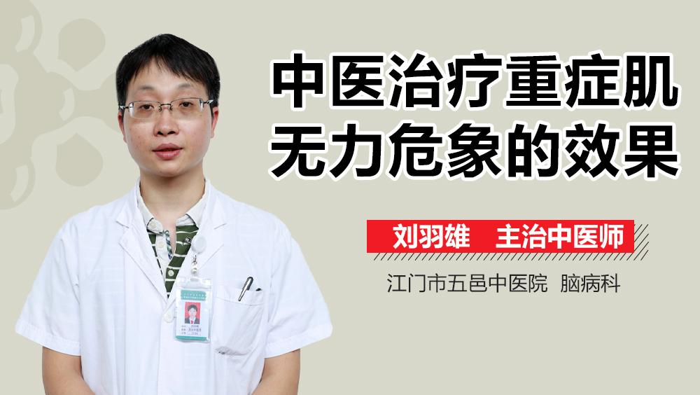 中医治疗重症肌无力危象的效果如何