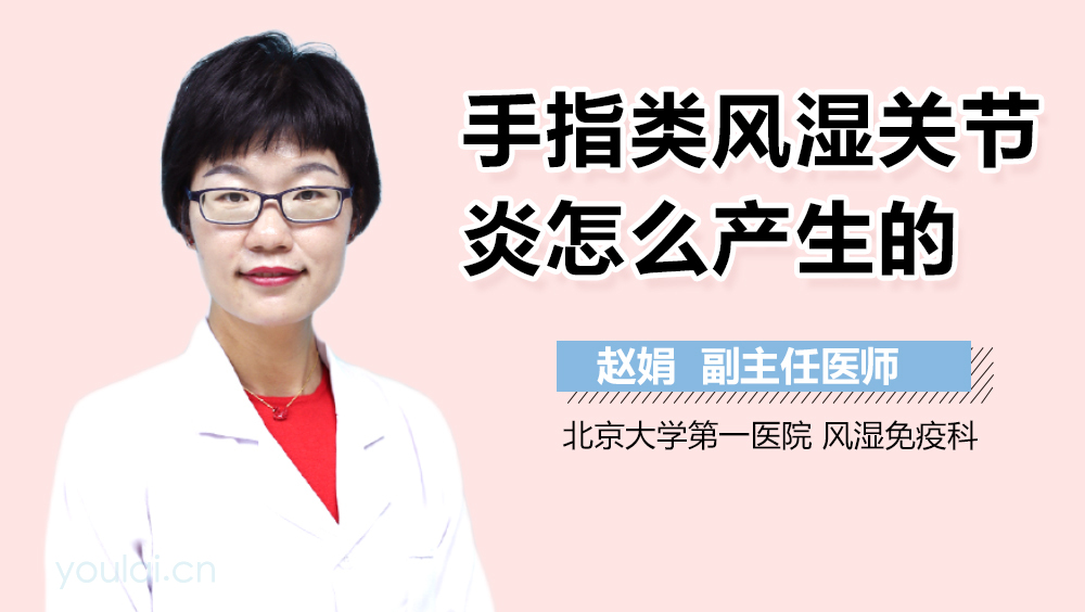 手指类风湿关节炎怎么产生的