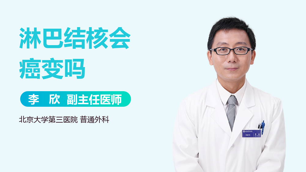 淋巴结核会癌变吗