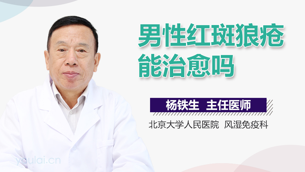 男性红斑狼疮能治愈吗