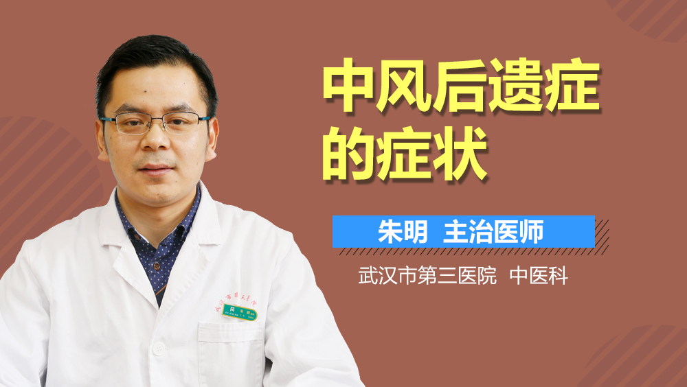 中风后遗症的症状
