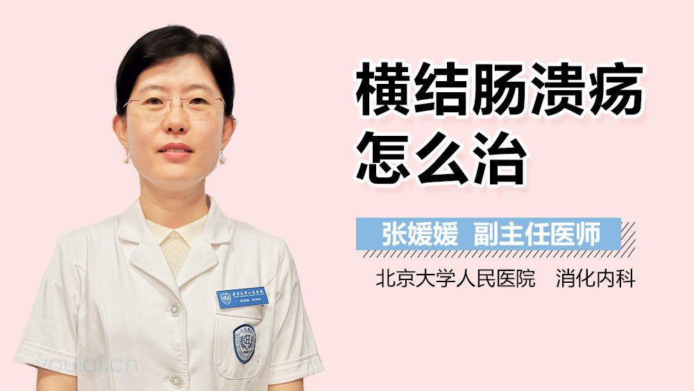 横结肠溃疡怎么治