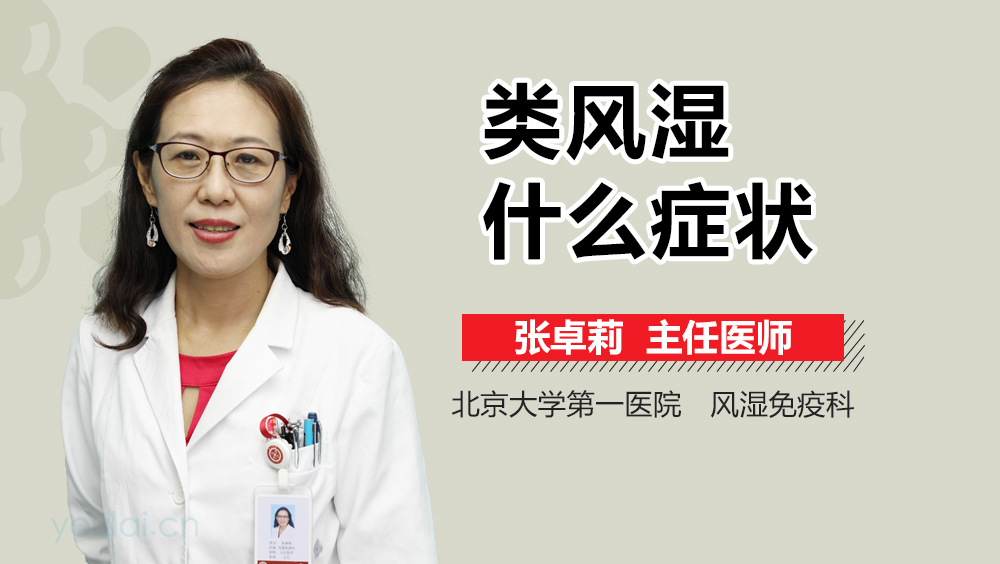 类风湿什么症状