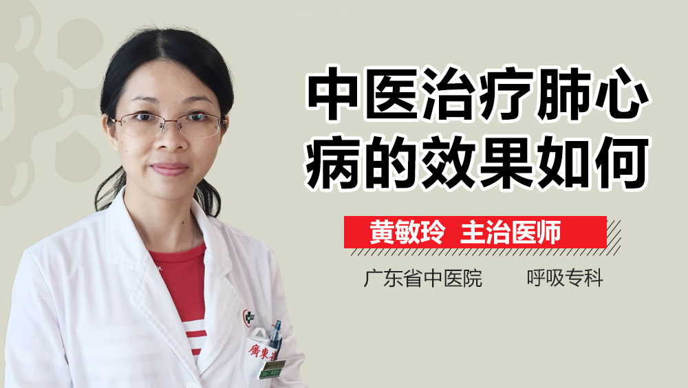 中医治疗肺心病的效果如何