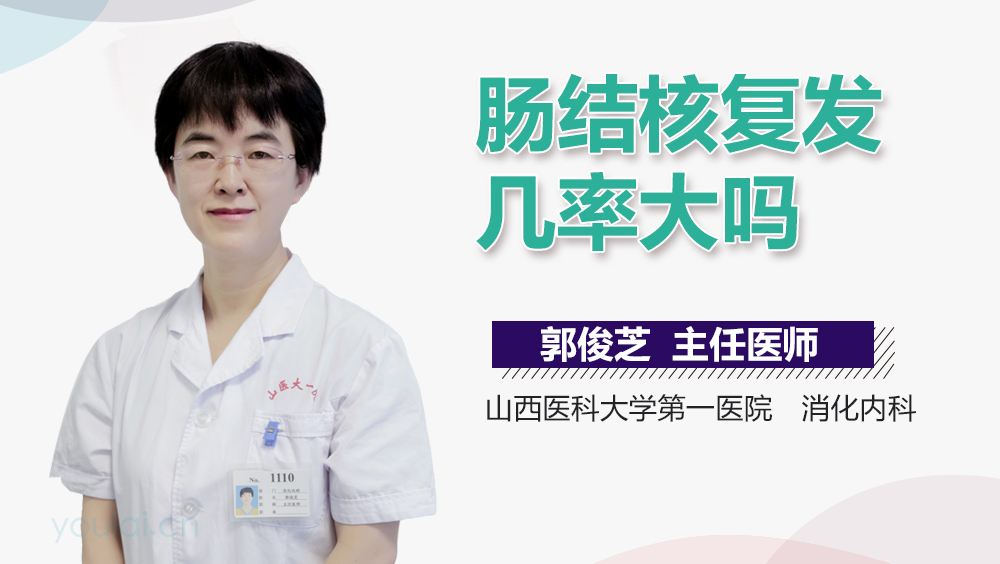 肠结核复发几率大吗