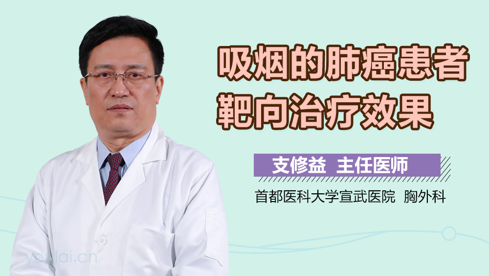 吸烟的肺癌患者靶向治疗效果