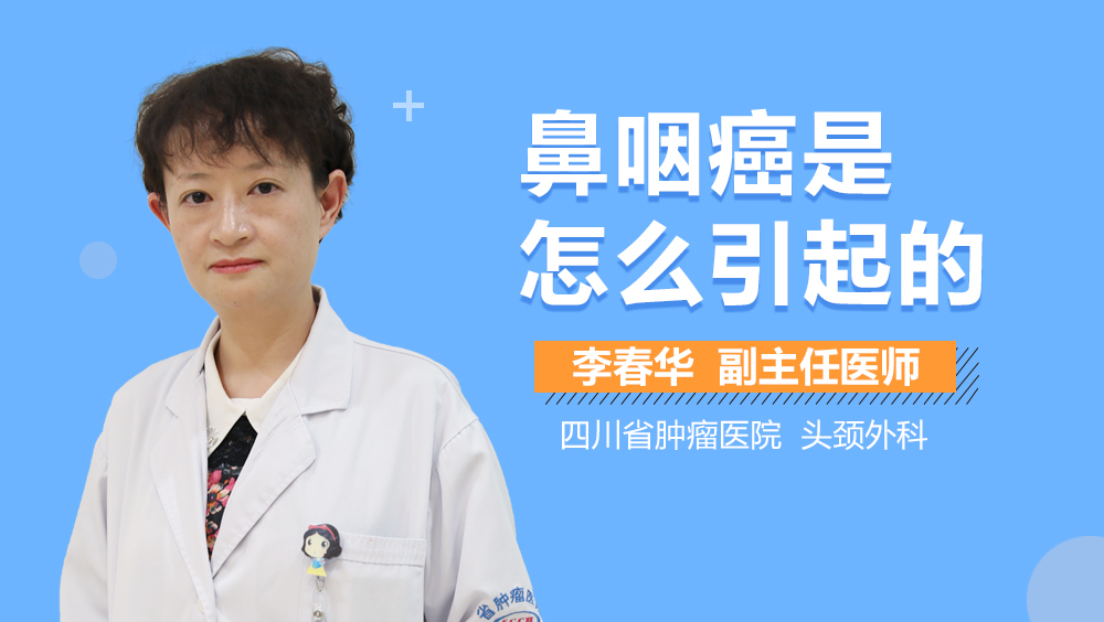 鼻咽癌是怎么引起的