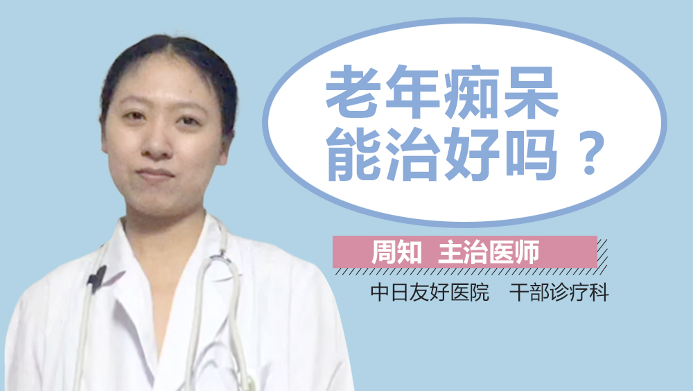 老年痴呆能治好吗