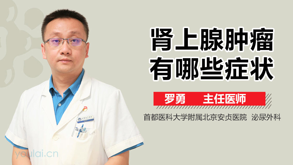 肾上腺肿瘤有哪些症状