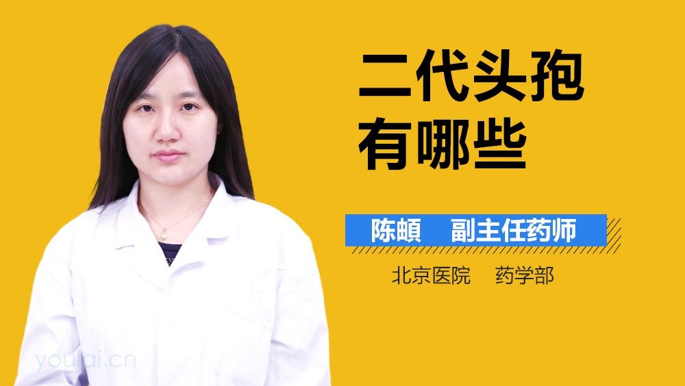 二代头孢有哪些