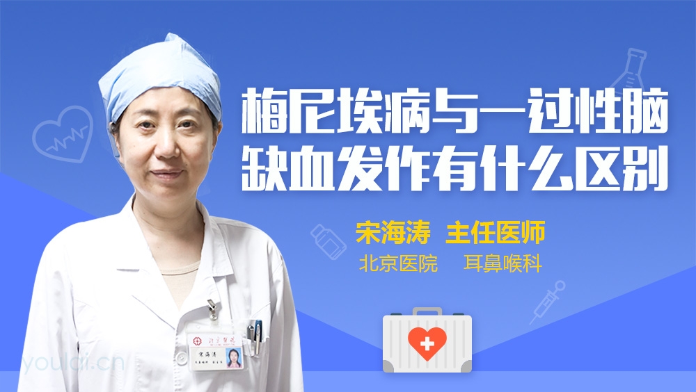 梅尼埃病与一过性脑缺血发作有什么区别