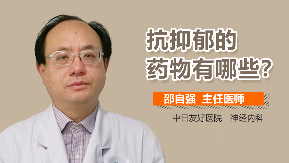 抗抑郁的药物有哪些