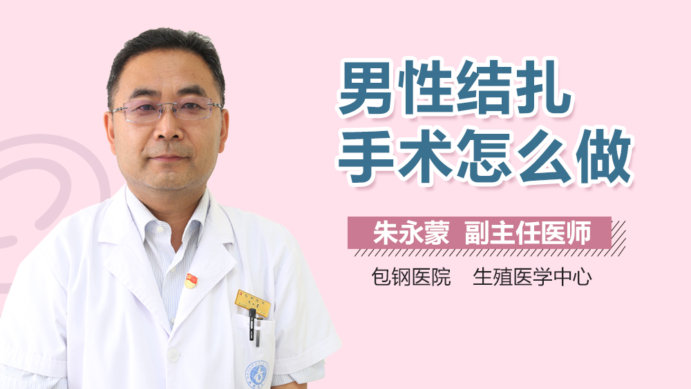男性结扎手术怎么做