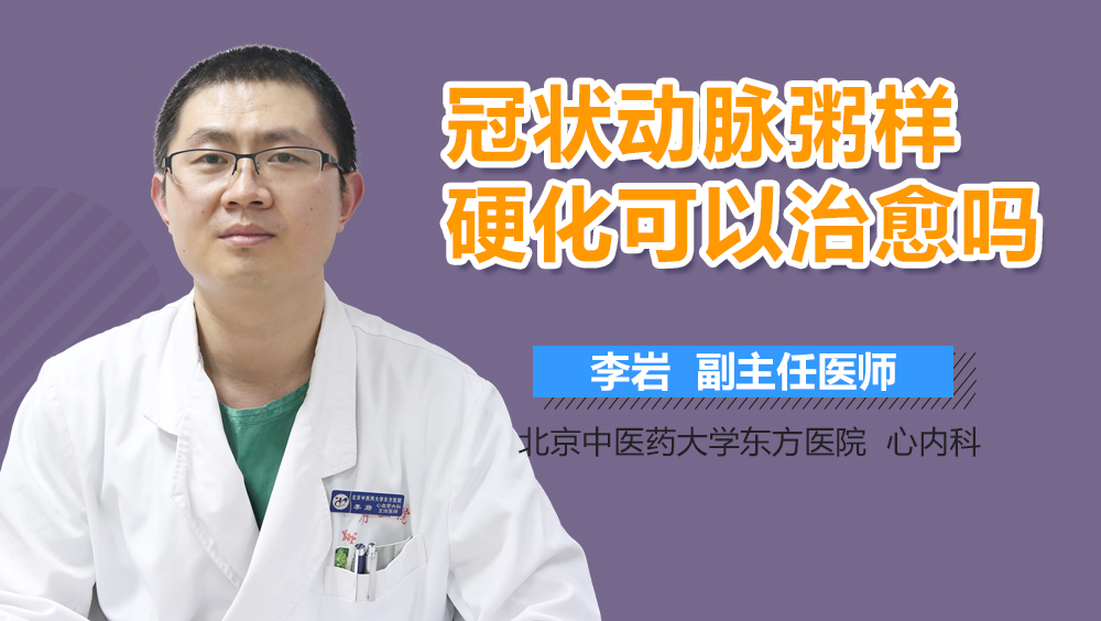 冠状动脉粥样硬化可以治愈吗