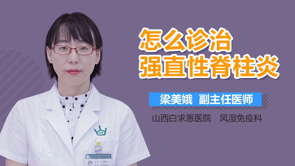 怎么诊治强直性脊柱炎
