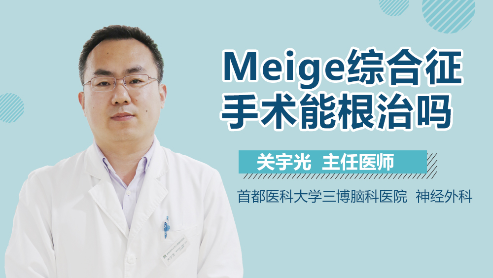 Meige综合征手术能根治吗