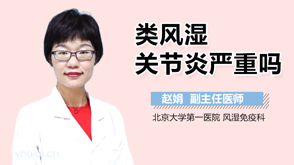 类风湿关节炎严重吗