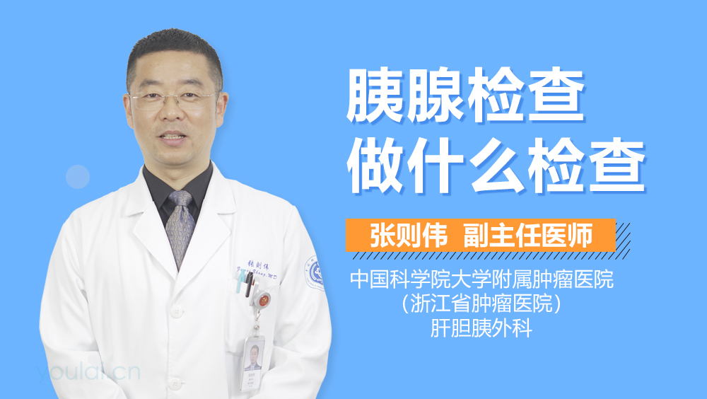 胰腺检查做什么检查