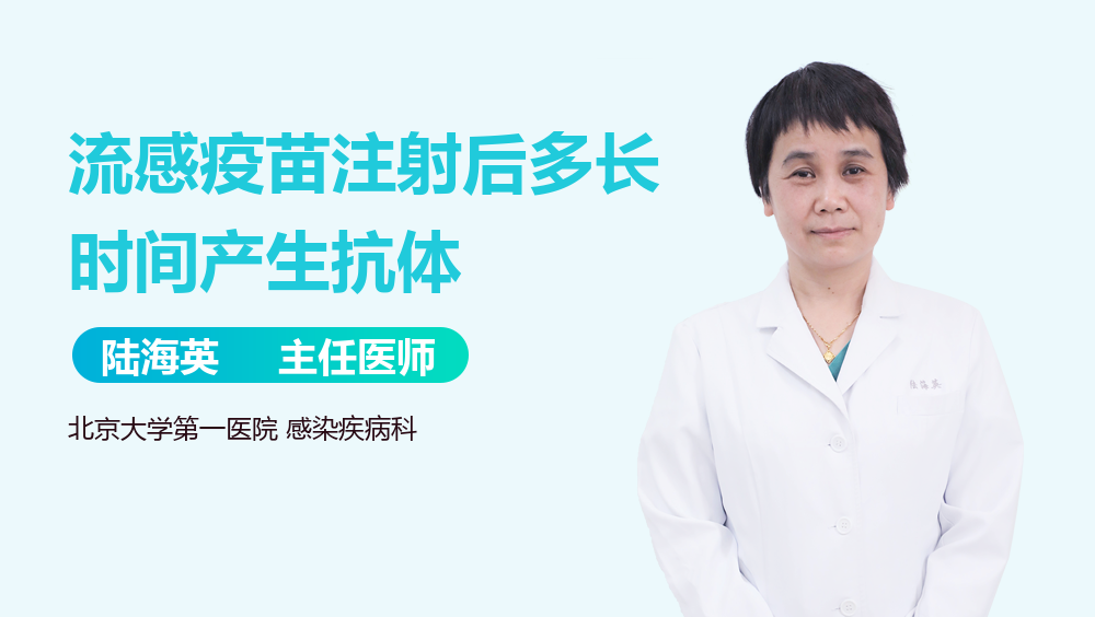 流感疫苗注射后多长时间产生抗体