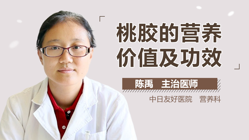 桃胶的营养价值及功效