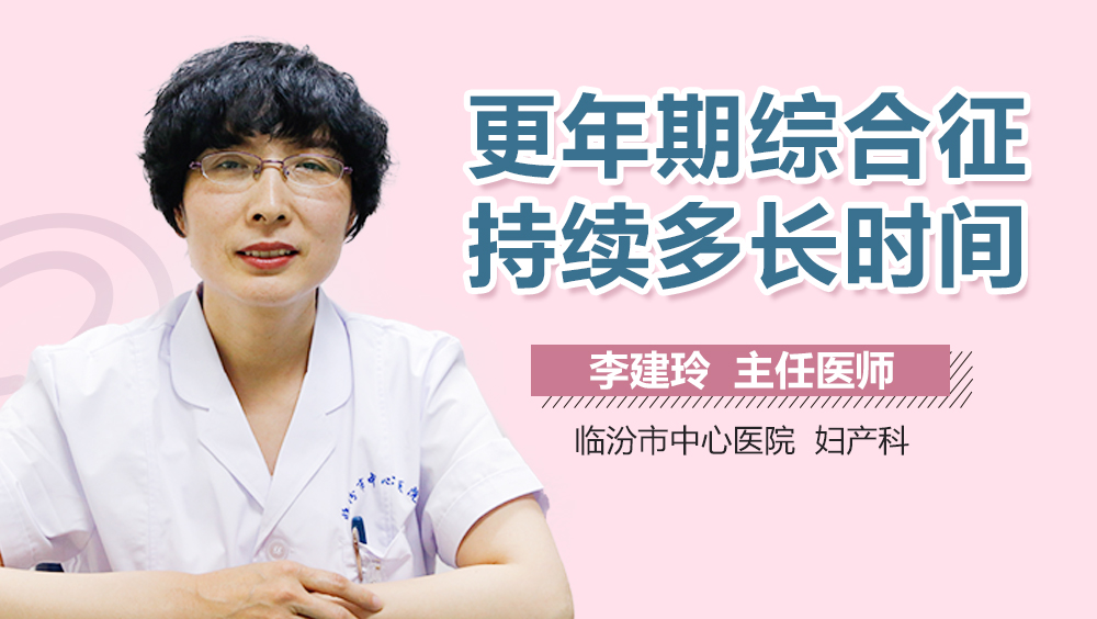 更年期综合征持续多长时间
