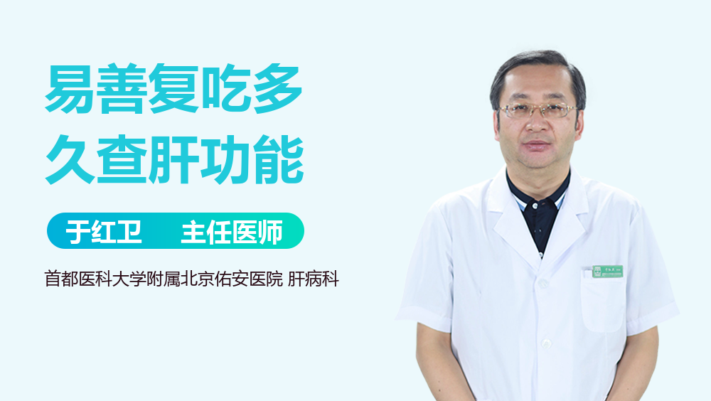 易善复吃多久查肝功能