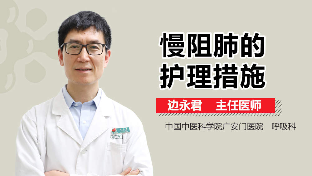 慢阻肺的护理措施