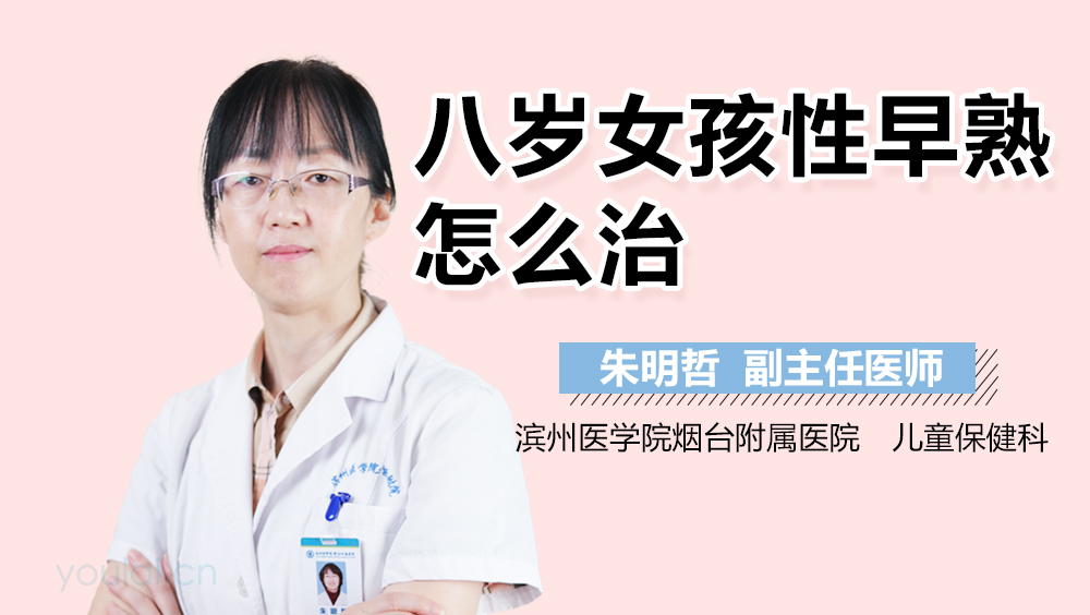 八岁女孩性早熟怎么治